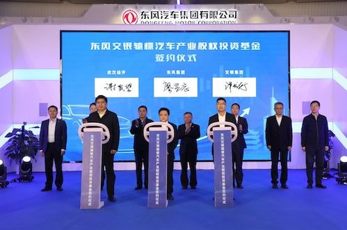 東風(fēng)集團(tuán)首支汽車行業(yè)股權(quán)投資基金誕生，首期注冊(cè)規(guī)模達(dá)16億元，開啟股權(quán)投資新篇章
